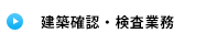 建築確認・検査業務