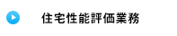 住宅性能評価業務