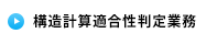 構造計算適合性判定業務