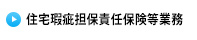 住宅瑕疵担保責任保険等業務