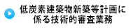低炭素建築物新築等計画に 係る技術的審査業務