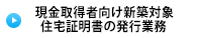 すまい給付金制度に係る「現金取得者向け新築対象住宅証明書」の発行業務