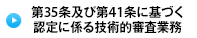 第35条及び第41条に基づく認定に係る技術的審査業務