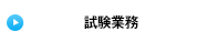 試験業務
