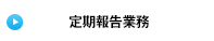 定期報告業務