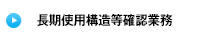 長期使用構造等確認業務