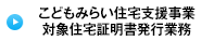 こどもみらい住宅支援事業対象住宅証明書発行業務