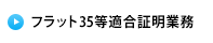 フラット35等適合証明業務