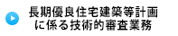 長期優良住宅建築等計画に係る技術的審査業務