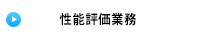 性能評価業務