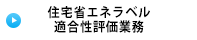住宅省エネラベル 適合性評価業務