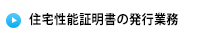 住宅性能証明書の発行業務