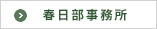 春日部事務所