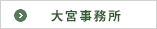 大宮事務所