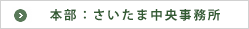 さいたま中央事務所