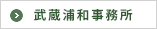 武蔵浦和事務所