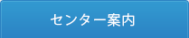 センター案内