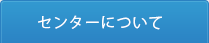 センターについて