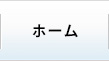 ホーム