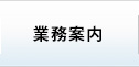 業務案内