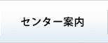 センター案内