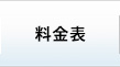 料金表