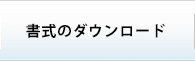 書式のダウンロード