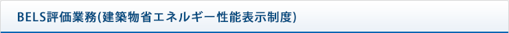 BELS評価業務(建築物省エネルギー性能表示制度)　