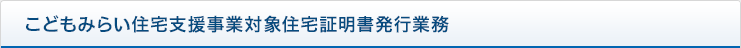 こどもみらい住宅支援事業対象住宅証明書発行業務