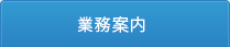 業務案内