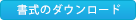 書式のダウンロード