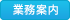 業務内容