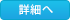 詳細へ
