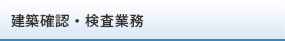 建築確認・検査業務