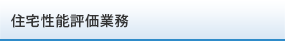 住宅性能評価業務