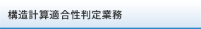 構造計算適合性判定業務