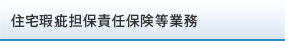 住宅瑕疵担保責任保険等業務