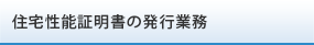 住宅性能証明書の発行業務