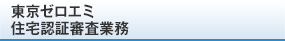 東京ゼロエミ住宅認証審査業務