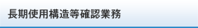 長期使用構造等確認業務