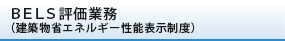 BELS評価業務（建築物省エネルギー性能表示制度）
