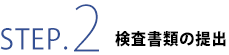 検査書類の提出