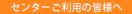 センターご利用の皆様へ
