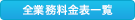 全業務料金表一覧