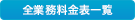 全業務料金表一覧