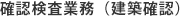 各業務について