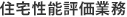 住宅性能評価業務