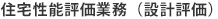 住宅性能評価業務（設計評価）