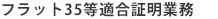 フラット35等適合証明業務