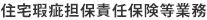 住宅瑕疵担保責任保険等業務